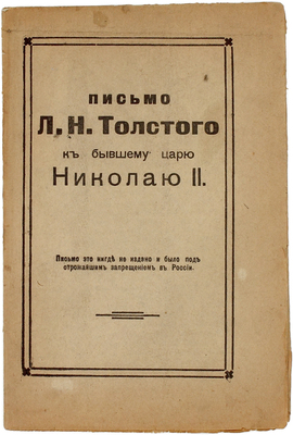 Толстой Л.Н. Письмо Л.Н. Толстого к бывшему царю Николаю II. Пг.: Тип. П.В. Бельцова, [1917].